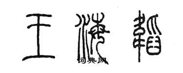 陈墨王海韬篆书个性签名怎么写