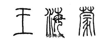 陈墨王海蒙篆书个性签名怎么写