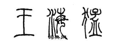 陈墨王海猛篆书个性签名怎么写
