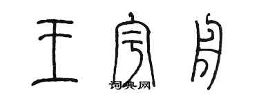 陈墨王宇舟篆书个性签名怎么写