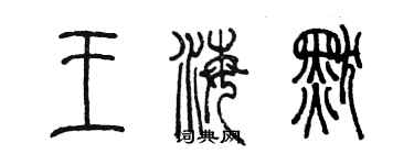 陈墨王海默篆书个性签名怎么写