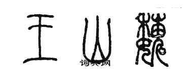 陈墨王山巍篆书个性签名怎么写