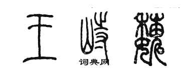 陈墨王峙巍篆书个性签名怎么写