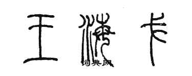 陈墨王海戈篆书个性签名怎么写