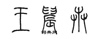 陈墨王晨卉篆书个性签名怎么写