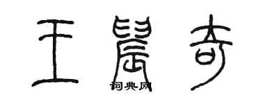 陈墨王晨奇篆书个性签名怎么写