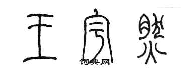 陈墨王宇然篆书个性签名怎么写