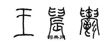 陈墨王晨郁篆书个性签名怎么写