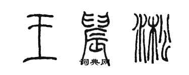 陈墨王晨淞篆书个性签名怎么写
