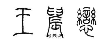 陈墨王晨恋篆书个性签名怎么写