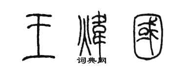 陈墨王炜国篆书个性签名怎么写
