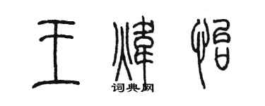 陈墨王炜怡篆书个性签名怎么写