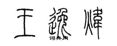 陈墨王逸炜篆书个性签名怎么写