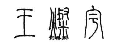 陈墨王灿宇篆书个性签名怎么写