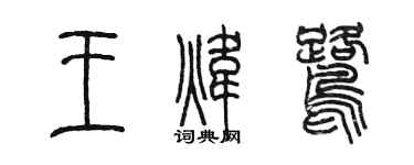 陈墨王炜鹭篆书个性签名怎么写