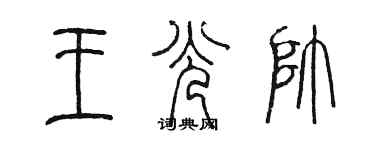 陈墨王光帅篆书个性签名怎么写