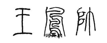 陈墨王凤帅篆书个性签名怎么写