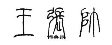陈墨王张帅篆书个性签名怎么写