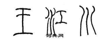 陈墨王江川篆书个性签名怎么写