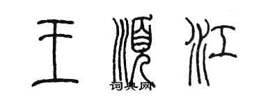 陈墨王顺江篆书个性签名怎么写