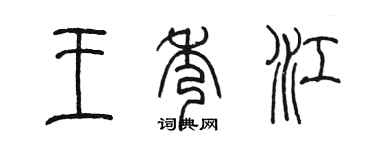 陈墨王秀江篆书个性签名怎么写