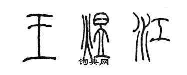 陈墨王煜江篆书个性签名怎么写