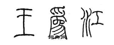 陈墨王为江篆书个性签名怎么写