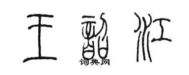 陈墨王韶江篆书个性签名怎么写