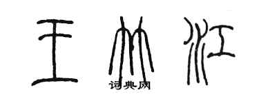 陈墨王竹江篆书个性签名怎么写