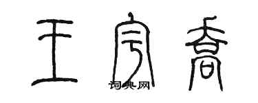 陈墨王宇乔篆书个性签名怎么写