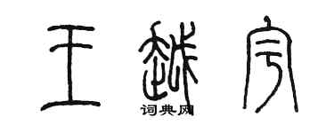 陈墨王越宇篆书个性签名怎么写