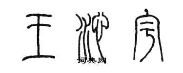陈墨王沁宇篆书个性签名怎么写