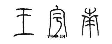 陈墨王宇南篆书个性签名怎么写