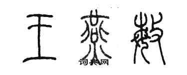 陈墨王燕敏篆书个性签名怎么写
