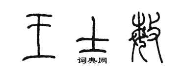 陈墨王士敏篆书个性签名怎么写