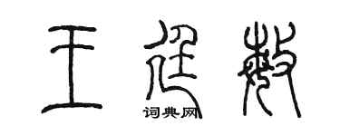 陈墨王廷敏篆书个性签名怎么写