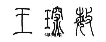 陈墨王琛敏篆书个性签名怎么写