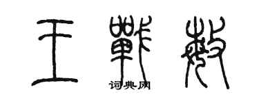 陈墨王战敏篆书个性签名怎么写