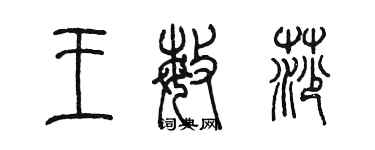 陈墨王敏莎篆书个性签名怎么写