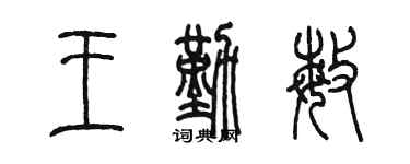 陈墨王勤敏篆书个性签名怎么写