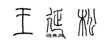 陈墨王延松篆书个性签名怎么写