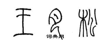 陈墨王月松篆书个性签名怎么写