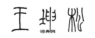 陈墨王坤松篆书个性签名怎么写
