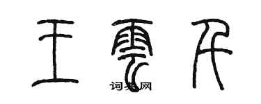 陈墨王云千篆书个性签名怎么写