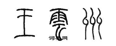 陈墨王云州篆书个性签名怎么写