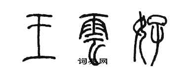 陈墨王云好篆书个性签名怎么写