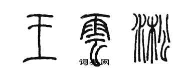 陈墨王云淞篆书个性签名怎么写
