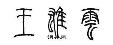 陈墨王雄云篆书个性签名怎么写