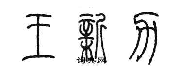 陈墨王新力篆书个性签名怎么写