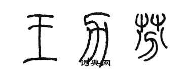 陈墨王力芬篆书个性签名怎么写